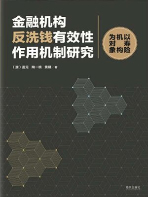 cover image of 金融机构反洗钱有效性作用机制研究